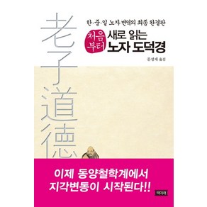 처음부터 새로 읽는노자 도덕경:한 중 일 노자 번역의 최종 완결판, 책미래, 문성재 저