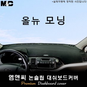 올 뉴 모닝 [2012년] 대쉬보드커버 [벨벳-부직포-스웨이드]