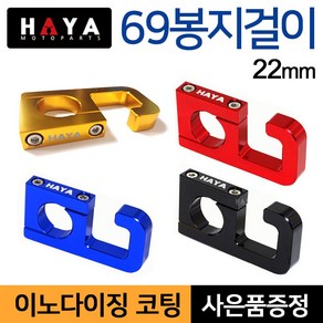 당일발송 KR쿠팡 HAYA 오토바이봉지걸이 22mm핸들 PCX/MSX/벤리/Q2/큐빅스/나비, KR쿠/하야69봉지걸이+B렌치, 1개, 적