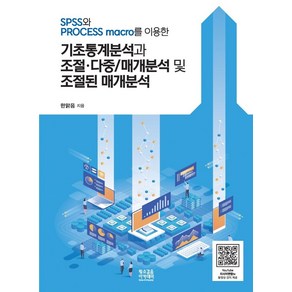 SPSS와 PROCESS maco를 이용한 기초통계분석과 조절·다중/매개분석 및 조절된 매개분석, 한맑음, 황소걸음 아카데미