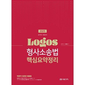 2025 Logos 형사소송법 핵심요약정리:공무원 시험대비, 2025 Logos 형사소송법 핵심요약정리, 이준현(저), 미래가치