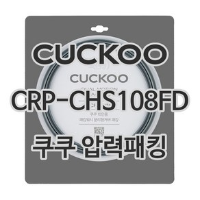 쿠쿠 압력밥솥 정품 고무 패킹 CRP-CHS108FD 전용 압력패킹, 1개