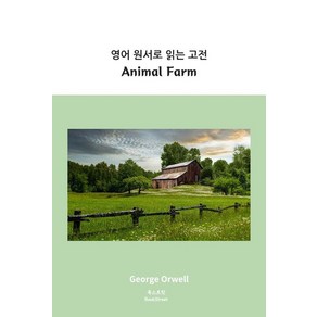 영어 원서로 읽는 고전: Animal Fam, 북스트릿