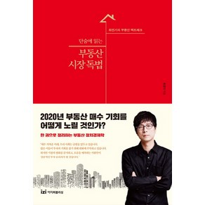 단숨에 읽는 부동산 시장 독법:최진기의 부동산 팩트 체크, 이지퍼블리싱, 최진기