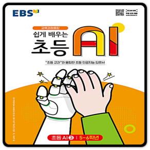 EBS 쉽게 배우는 초등 AI 3 (5~6학년) (2022년용), 한국교육방송공사(EBSi)