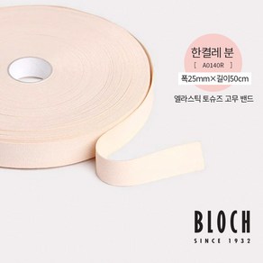 [Bloch] 블락 엘라스틱 토슈즈 고무 밴드 한켤레분 (A0140)