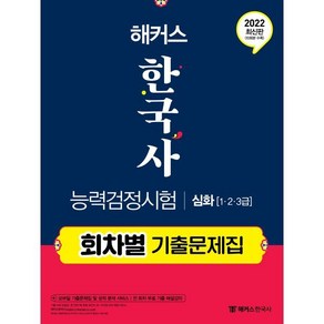 해커스 한국사능력검정시험 회차별 기출문제집 심화(1급·2급·3급):한능검 전 회차 무료 기출 해설강의 수강권 수록