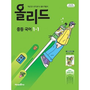 올리드 중등 국어 1-1(미래엔 민병곤)(2025):개념 잡고 성적 올리는 필수 개념서