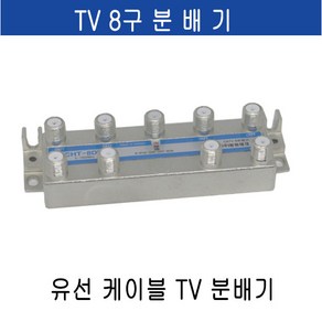 미래케이블 TV분배기 TV케이블분배기 CATV분배기 동축케이블분배기 RF분배기 유선케이블분배기 유선분배기 유선TV분배기, c-05 TV8분배기, 1개