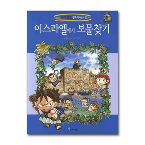 이스라엘에서 보물찾기 (세계 탐험 만화 역사상식 22)