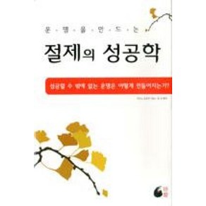 절제의 성공학(운명을 만드는)