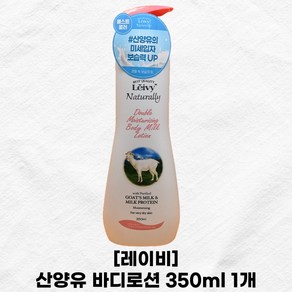 [Leivy] 레이비 산양유 바디로션 350ml 1개 Body Milk Lotion