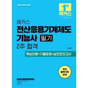 2025 해커스 전산응용기계제도기능사 필기 2주 합격 핵심이론+기출문제+실전모의고사:최신 출제기준 반영ㅣ 무료 특강ㅣ실전모의고사, 해커스자격증