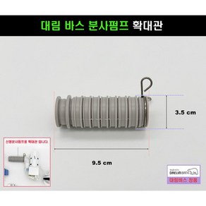 대림바스신형분사펌프 확대관 A형 대림바스전용, 1개