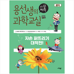 용선생의 시끌벅적 과학교실 5: 생식:자손 퍼뜨리기 대작전!