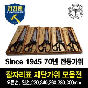 [잠자리표] 재단가위 220 240 260 280 300 국산제품, 오른손잡이, 선택03. 260mm