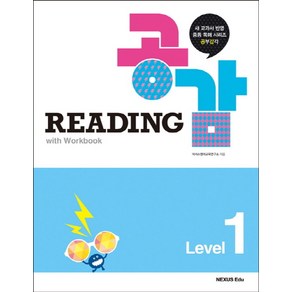 Reading 공감 Level 1, 넥서스에듀, 영어영역