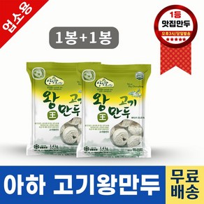 아하만두 1봉+1봉 고기왕만두1.4kg+고기왕만두1.4kg (평일 오후2시전 결제주문건 다음날 택배도착), 1.4kg, 2개