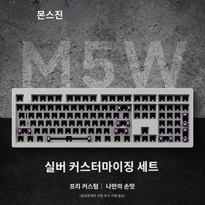 MONSGEEK 몬스긱 M5W 기계식 키보드 무선 풀배열 알루미늄 커스텀, 아니요, 없음, B.M5W키트-실버