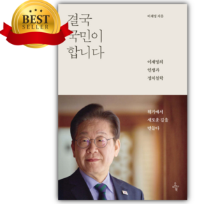 결국 국민이 합니다 이재명의 인생과 정치철학 [베스트셀러] [미니수첩+당근볼펜 세트]