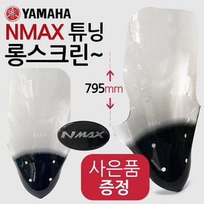 엔맥스J스크린 NMAX롱스크린 튜닝윈도우 NMAX윈드쉴드 엔맥스쉴드 NMAX스크린 엔맥스/NMAX윈도우 엔맥스 바람막이 엔맥스튜닝스크린 NMAX튜닝스크린 NMAX/엔맥스 튜닝용품, (쿠)엔맥스NJ202/롱+야마하키링-D, 1개