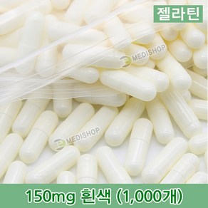 하나메디칼 공캡슐 1봉지(약1000개) 젤라틴공캡슐 약캡슐 빈캡슐 100mg 150mg 250mg 500mg, 젤라틴 150mg(흰색), 1개