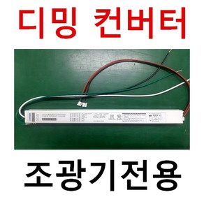 LED 디밍 컨버터 35W 40W 50W 일반 LED평판을 디밍 LED평판으로 변경/위상제어 조광기용 밝기조절 DIMMING 컨버터 일반디머 호환/ LED 전용 조광기 판매, 1개