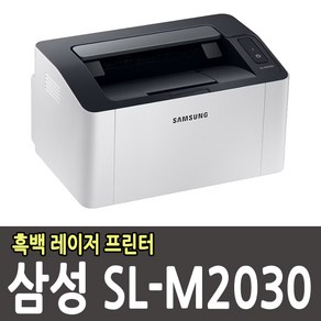 삼성 SL-M2030 흑백 레이저프린터 정품토너 포함, SL-M2030 정품토너 포함