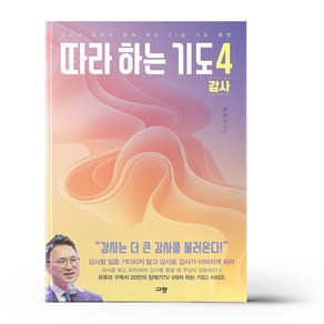 따라 하는 기도 4 감사, 규장