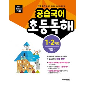 공습국어 초등독해 1 2학년 기본 1:정독 습관을 통한 독해력 향상 프로그램