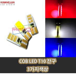 LJ 605181712 10 광전 T10 COB LED 3가지색상 T10전구 오토바이 차량용 자동차 실내등 미등 번호판등 풋등 오토티엔, 1개, 파랑