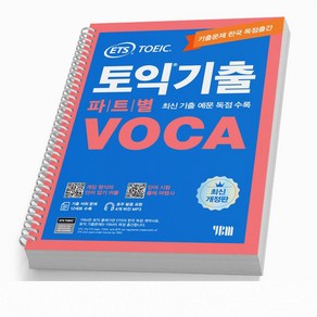 ETS 토익기출 파트별 VOCA TOEIC 단어장 [분철가능]