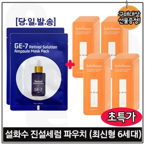 ge7 지이세븐) 레티놀 솔루션 앰플 마스크 2매 구매+파우치) 진설세럼 30장. 구성세트 / 초특가_, 1개