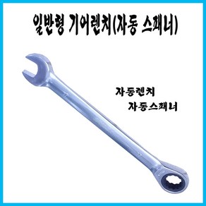 기어렌치 자동렌치 라쳇콤비렌치, 일반형8, 1개