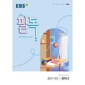 EBS 필독 중학 국어 문학2(2025):중학 국어로 수능 잡기, EBS한국교육방송공사, 국어영역