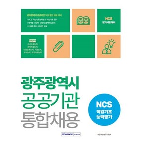 광주광역시 공공기관 통합채용 NCS 직업기초능력평가