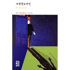 프랑켄슈타인, 열린책들, 메리 W. 셸리 저/오숙은 역