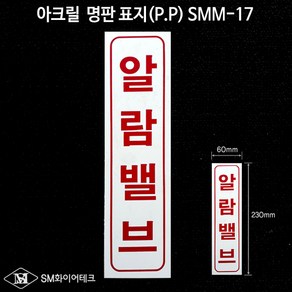 알람밸브 아크릴 명판 표지(P.P) SMM-17