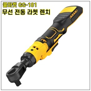 [쿨마켓] GG-181 (디월트 마끼다 배터리 사용) 무선 충전 전동 라쳇 렌치