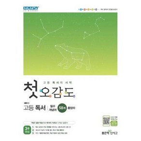 첫 오감도 고등 독서(2021), 단품, 김형수,이지은,이효선외