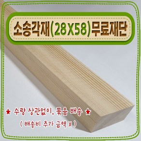 [ 빛나는 나무 ] 소송 각재 / 각목 ( 28mm X 58mm - 투바이 ) 기본 (무료) 재단 - < 각도 (무료) 재단 >, 40cm - 소송각재 (28mmX58mm) 기본재단, 1개
