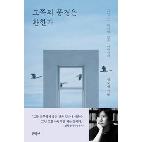 그쪽의 풍경은 환한가:그날 그 자리에 있을 사람에게, 문학동네, 심보선