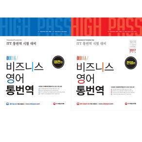 하이패스 비즈니스 영어 통번역 영한편 ＋ 한영편 (2권세트)