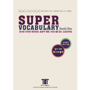 해커스 수퍼 보카(Hackes Supe Vocabulay):GRE·GMAT·SAT·고급토플·편입·고시·고급텝스, 해커스어학연구소