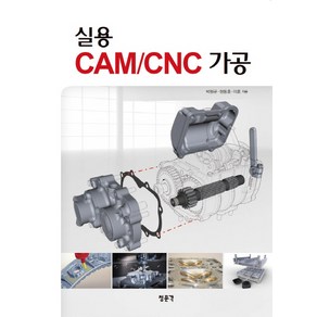 실용 CAM/CNC 가공, 교문사(청문각), 박원규,현동훈,이훈 공저