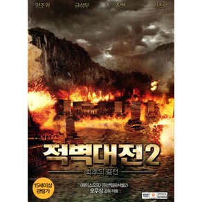 적벽대전 2: 최후의 결전(Red Cliff 2) Special Edition(2DVD 초회판)