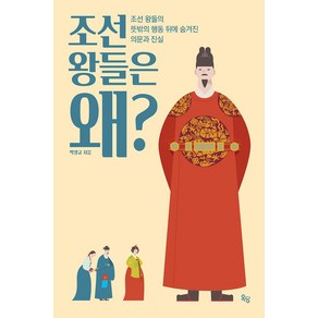 조선 왕들은 왜?:조선 왕들의 뜻밖의 행동 뒤에 숨겨진 의문과 진실, 박영규, 옥당북스