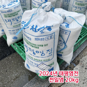 2024년 신안 천일염 최상급 태평염전 20kg 문화재청 등록 문화재