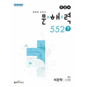 우공비 문해력 552? 비문학·사회, 우공비 문해력 552? 비문학 사회(2023), 황택준(저),좋은책신사고, 좋은책신사고