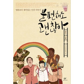 불편해도 괜찮아:영화보다 재미있는 인권 이야기